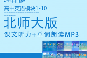 北师大版（04/07旧版）高中英语模块1-10单词+课文听力MP3音频