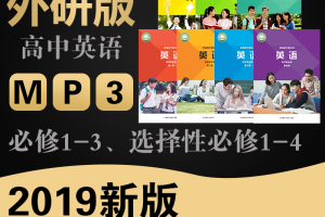 外研版（2019新版）高中英语必修选修单词+课文听力MP3音频