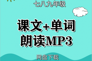 外研版初中英语七八九年级单词+课文听力mp3音频