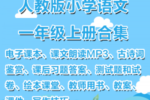 【人教一上】人教部编版一年级上册语文资料合集