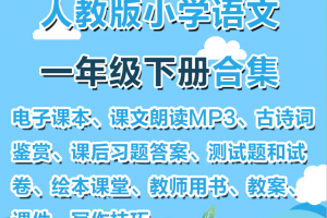 【人教一下】人教部编版一年级下册语文资料合集