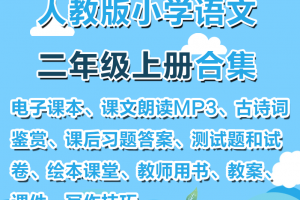 【人教二上】人教部编版二年级上册语文资料合集