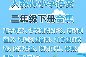 【人教二下】人教部编版二年级下册语文资料合集