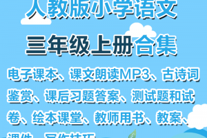 【人教三上】人教部编版三年级上册语文资料合集