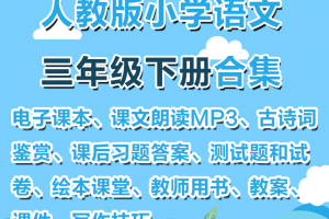 【人教三下】人教部编版三年级下册语文资料合集