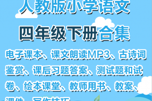 【人教四下】人教部编版四年级下册语文资料合集