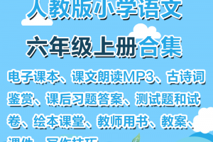 【人教六上】人教部编版六年级上册语文资料合集