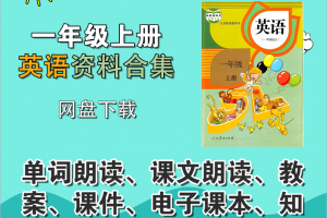 【人教一上】人教版新起点(1起)一年级上册英语资料合集
