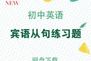 【初中语法】初中英语宾语从句练习题