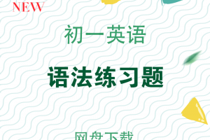 【初一语法】七年级英语语法练习题