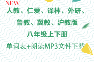 【多版本八年级】多版本初中八年级英语单词朗读MP3文件下载