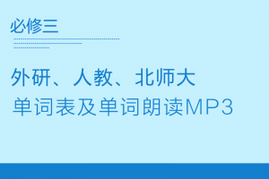 【多版本必修三】04/07旧版人教版+外研版+北师大版高中英语必修三单词表带音标+mp3录音
