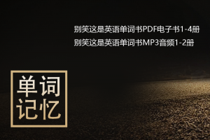 【英语词汇】别笑我是英语单词书1-4册