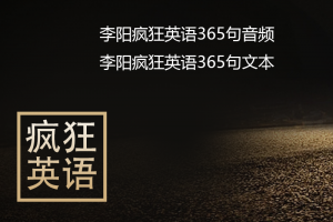 【疯狂英语】李阳疯狂英语365句音频+文本