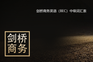 【剑桥英语】剑桥商务英语（BEC）中级词汇表