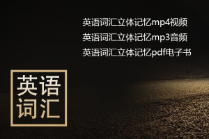 【英语词汇】英语词汇立体记忆50集高清MP4视频+mp3音频+pdf笔记网盘下载