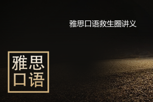 雅思口语救生圈讲义