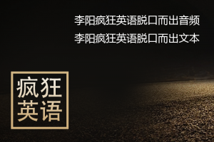 【疯狂英语】李阳疯狂英语脱口而出系列mp3音频+doc文本