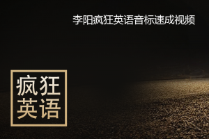 【疯狂英语】李阳疯狂英语音标速成视频
