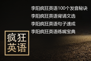 【疯狂英语】李阳疯狂英语mp3练嘴宝典+句子速成+背诵文选+100个发音秘决下载
