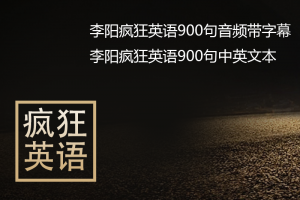 【疯狂英语】李阳疯狂英语900句MP3+文本字幕