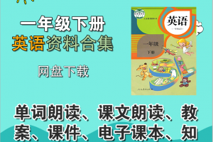 【人教一下】人教版新起点(1起)一年级下册英语资料合集