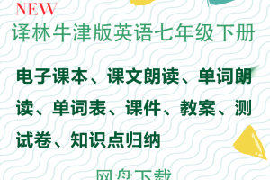 【译林七下】译林苏教牛津版七年级下册英语资料合集