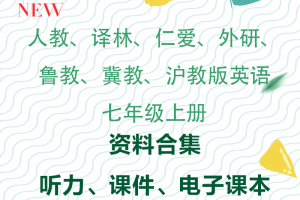 【多版本七上】人教+仁爱+译林+外研+鲁教+冀教+北师大+沪教版七年级上册英语资料合集