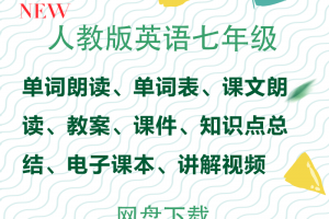 【人教七年级】人教版七年级英语资料合集