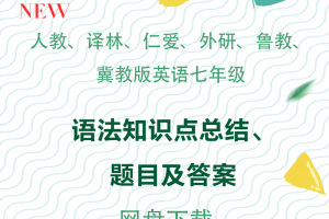 【多版本七年级】人教、仁爱、译林、外研、鲁教、冀教、北师大七年级英语语法知识点总结+题目+答案下载