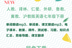 【多版本七下】人教、仁爱、译林、外研、鲁教、冀教、沪教、北师大版七年级下册资料合集