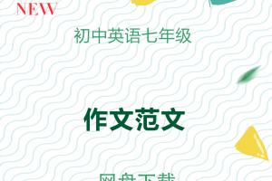 初中英语七年级作文范文下载