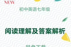 初中英语七年级阅读理解及答案解析