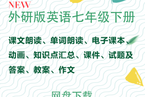 【外研七下】外研版七年级英语下册资料合集