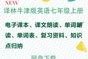 【译林七上】苏教译林牛津版七年级上册英语资料合集