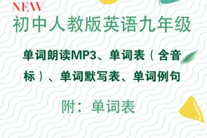 【人教九年级】人教版九年级全一册单词朗读MP3+单词表含音标+单词默写表+例句