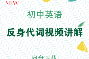 初中英语反身代词用法讲解视频mp4下载