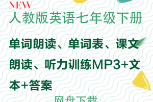 【人教七下】人教版七年级下册英语单词+课文朗读+听力训练