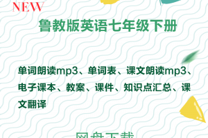 【鲁教七下】鲁教版七年级下册英语资料合集
