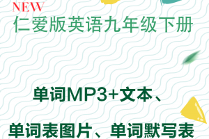 【仁爱九下】仁爱版九年级下册英语单词朗读+单词表+单词默写表