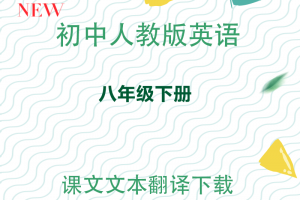 【人教八下】人教版八年级下册英语课文文本+翻译