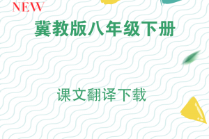 【冀教八下】冀教版八年级下册英语课文翻译