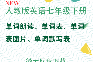 【人教七下】人教版七年级下册英语单词表带音标图片+朗读MP3