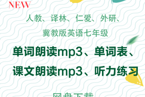 初中英语七年级朗读音频与听力练习MP3下载