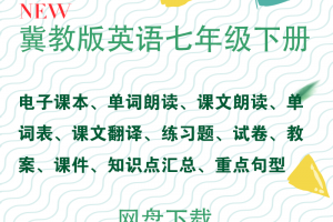 【冀教七下】冀教版七年级下册英语资料合集