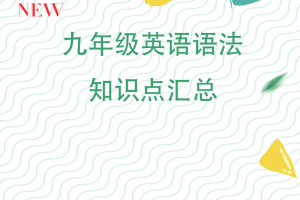 九年级语法知识点总结归纳大全