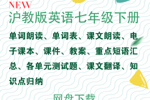 【沪教七下】沪教版七年级下册英语资料合集