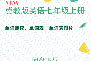 冀教版七年级上册英语单词表(图片+文本)+单词朗读MP3下载