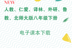 【多版本八下】人教+仁爱+外研+译林+鲁教+北师大版八年级英语电子课本pdf下载