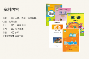【多版本七上】人教+仁爱+译林+北师大+外研版七年级上册英语电子课本PDF